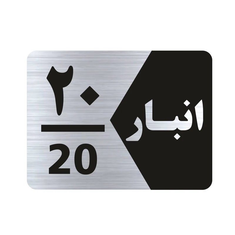 تابلو راهنما طرح انبار شماره بیست مدل NS520
