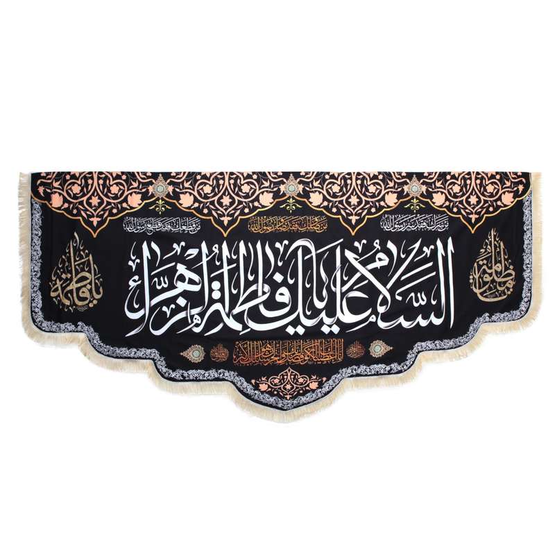 پرچم مدل کتیبه پایین هلالی طرح السلام علیک یا فاطمه الزهرا کد 1000977