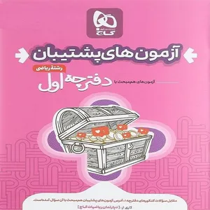 کتاب بسته دور دنیا رشته ریاضی به همراه پاسخنامه اثر جمعی از نویسندگان انتشارات بین المللی گاج
