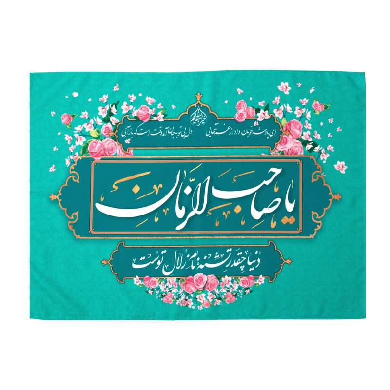 پرچم مدل کتیبه طرح نیمه شعبان یا صاحب الزمان کد 30002013