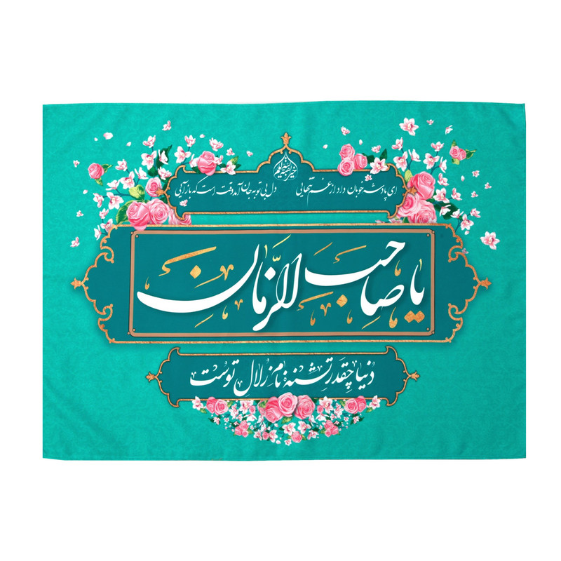 پرچم مدل کتیبه طرح نیمه شعبان یا صاحب الزمان کد 30002013