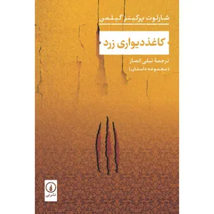 کتاب كاغذ ديواری زرد اثر نیلی انصار نشر نی