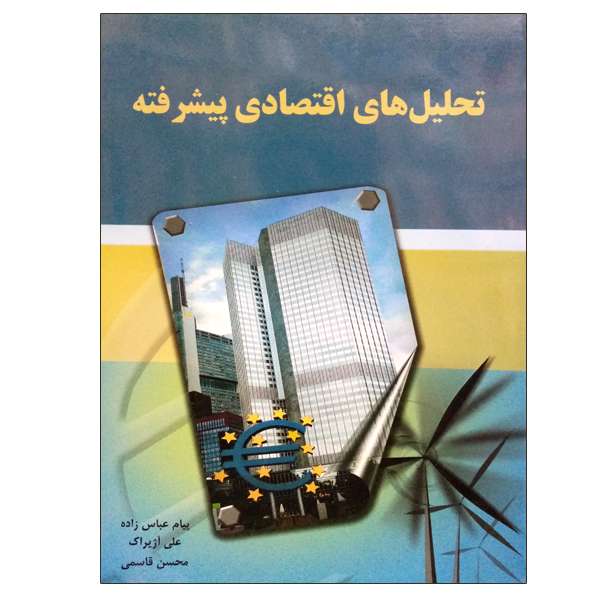 کتاب تحلیل های اقتصادی پیشرفته اثر جمعی از نویسندگان انتشارات نگاه دانش