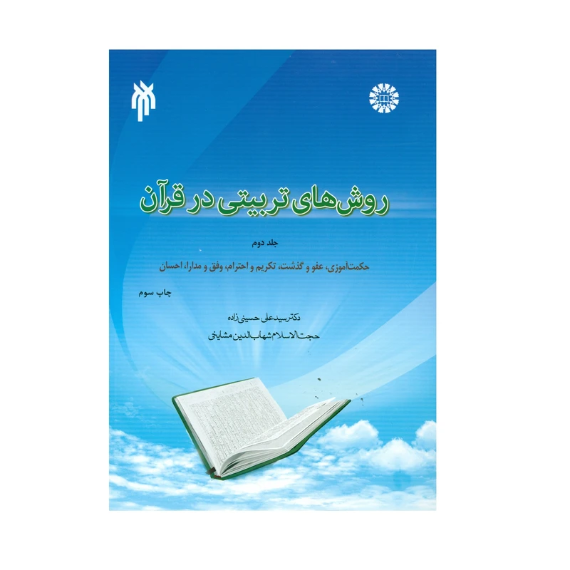 کتاب روش های تربیتی در قرآن اثر جمعی از نویسندگان انتشارات پژوهشگاه حوزه و دانشگاه جلد 2