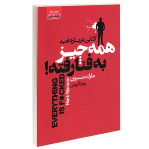 کتاب همه چیز به فنا رفته اثر مارک منسون انتشارات آتیسا
