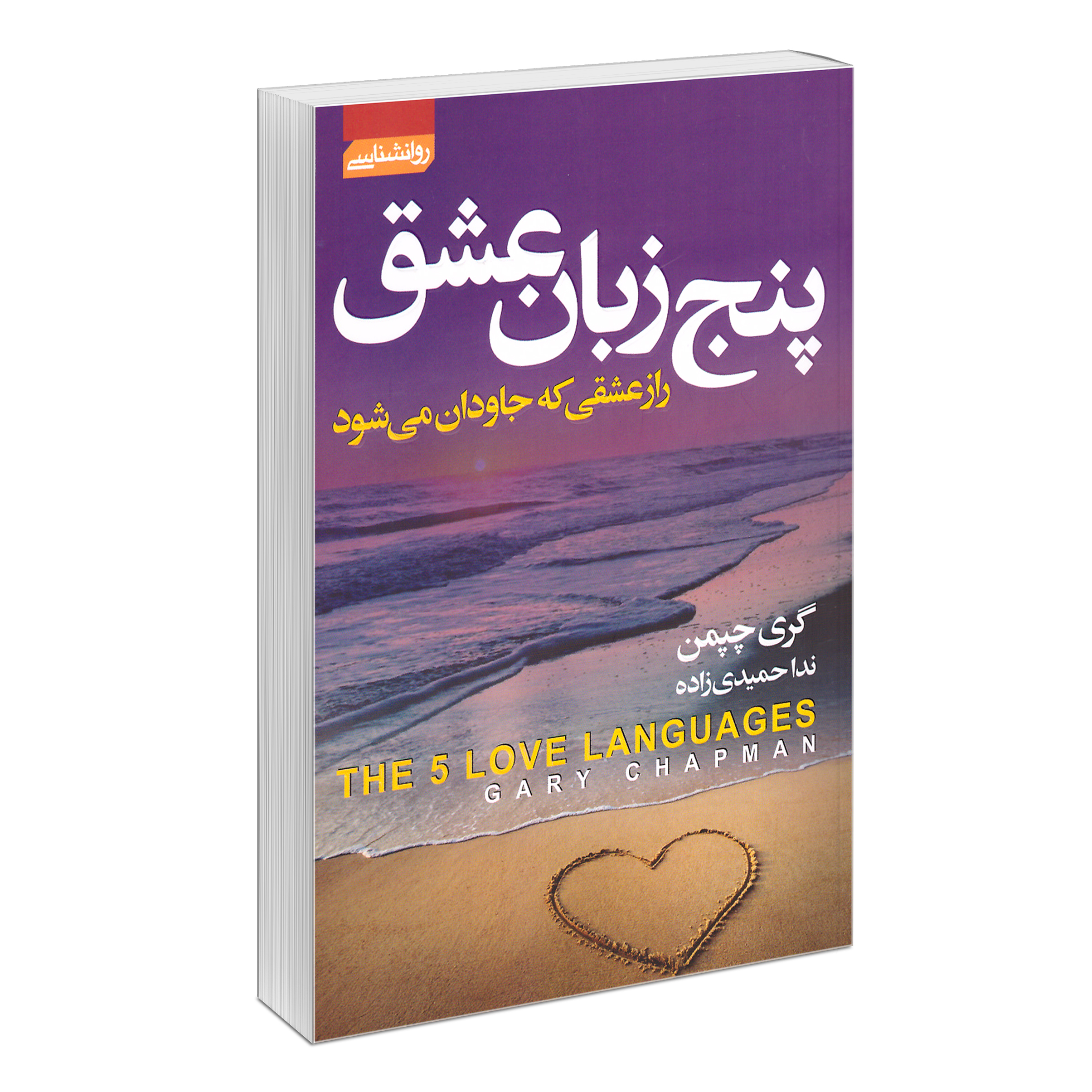 کتاب پنج زبان عشق اثر گری چاپمن نشر آتیسا