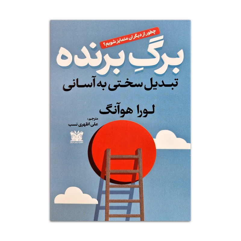 کتاب برگ برنده اثر لورا هوآنگ ترجمه علی اظهری نسب انتشارات پارس اندیش