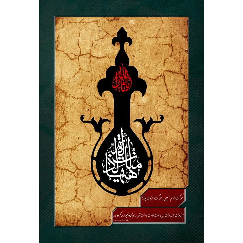 تابلو شاسی مدل هیهات منا الذله T2752