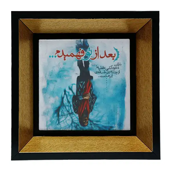 تابلو کاشی طرح شعرگرافی عاشقانه مدل tkk133
