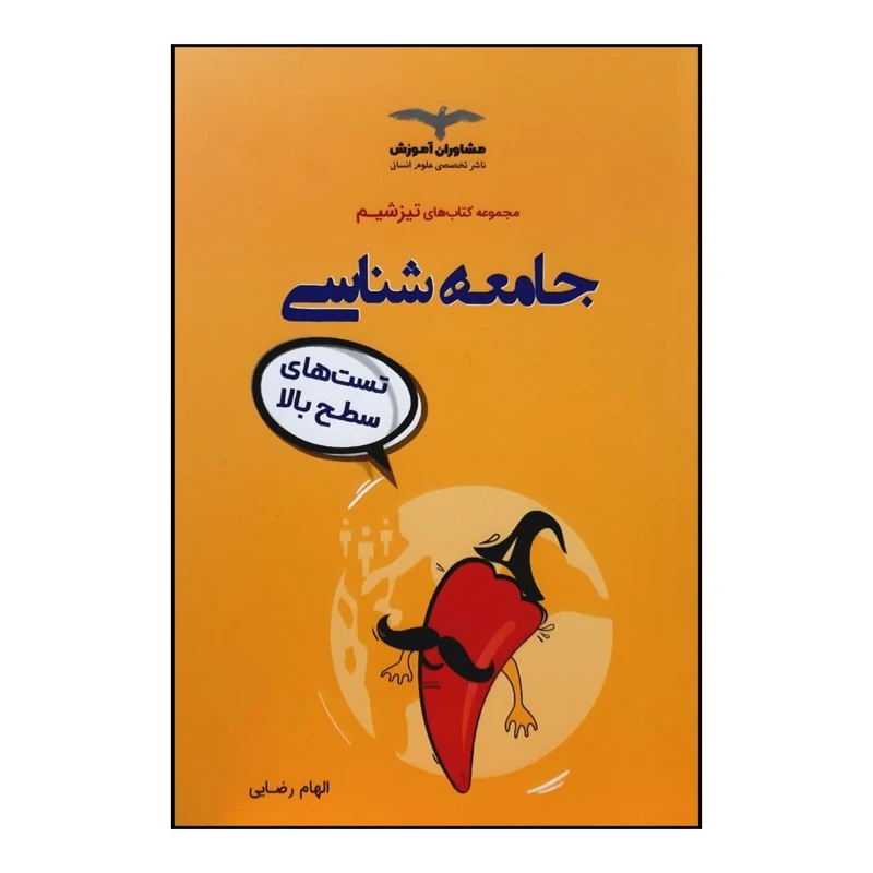 کتاب تست جامعه شناسی جامع از سری کتاب های تیزشیم ویژه کنکور 1401 اثر الهام رضایی انتشارات مشاوران آموزش