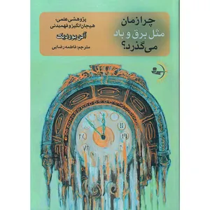 کتاب چرا زمان مثل برق و باد می‌گذرد؟ اثر آلن بوردیک انتشارات راوشید