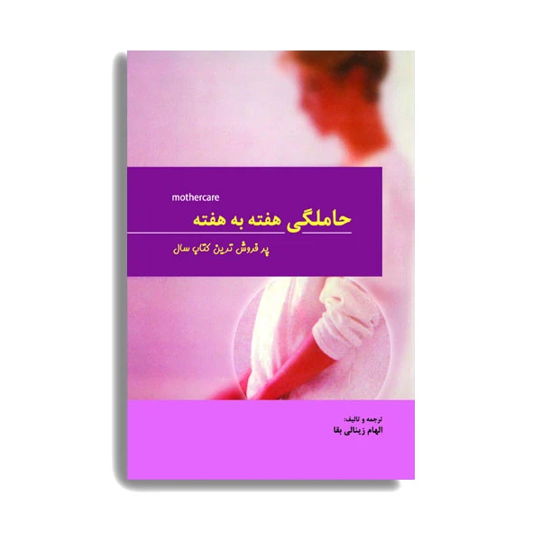 کتاب حاملگی هفته به هفته اثر الهام زینالی بقا انتشارات حیدری