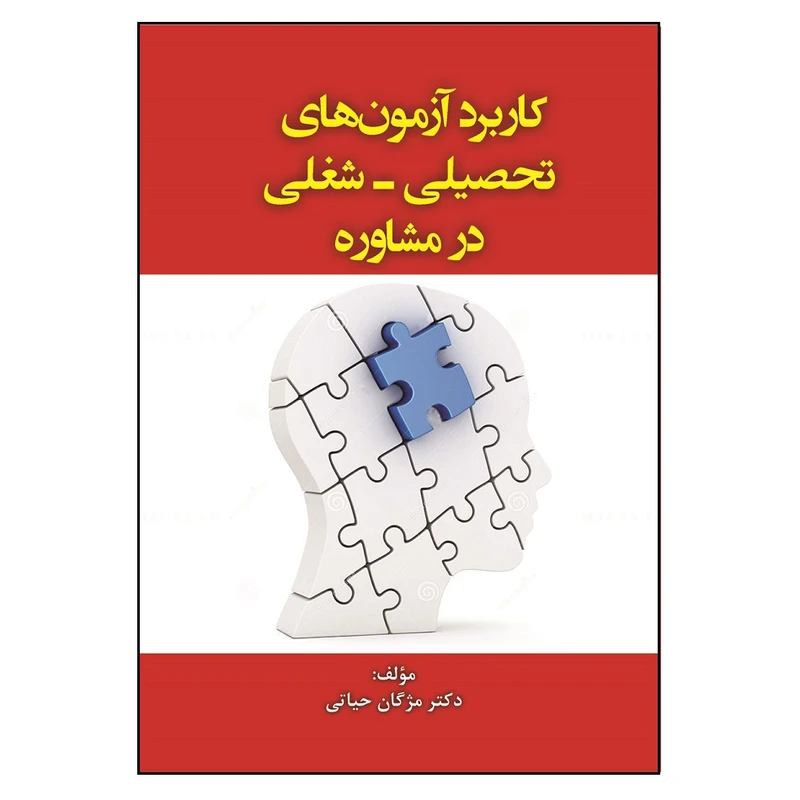 کتاب آزمون های تحصیلی شغلی در مشاوره اثر مژگان حیاتی انتشارات آوای نور