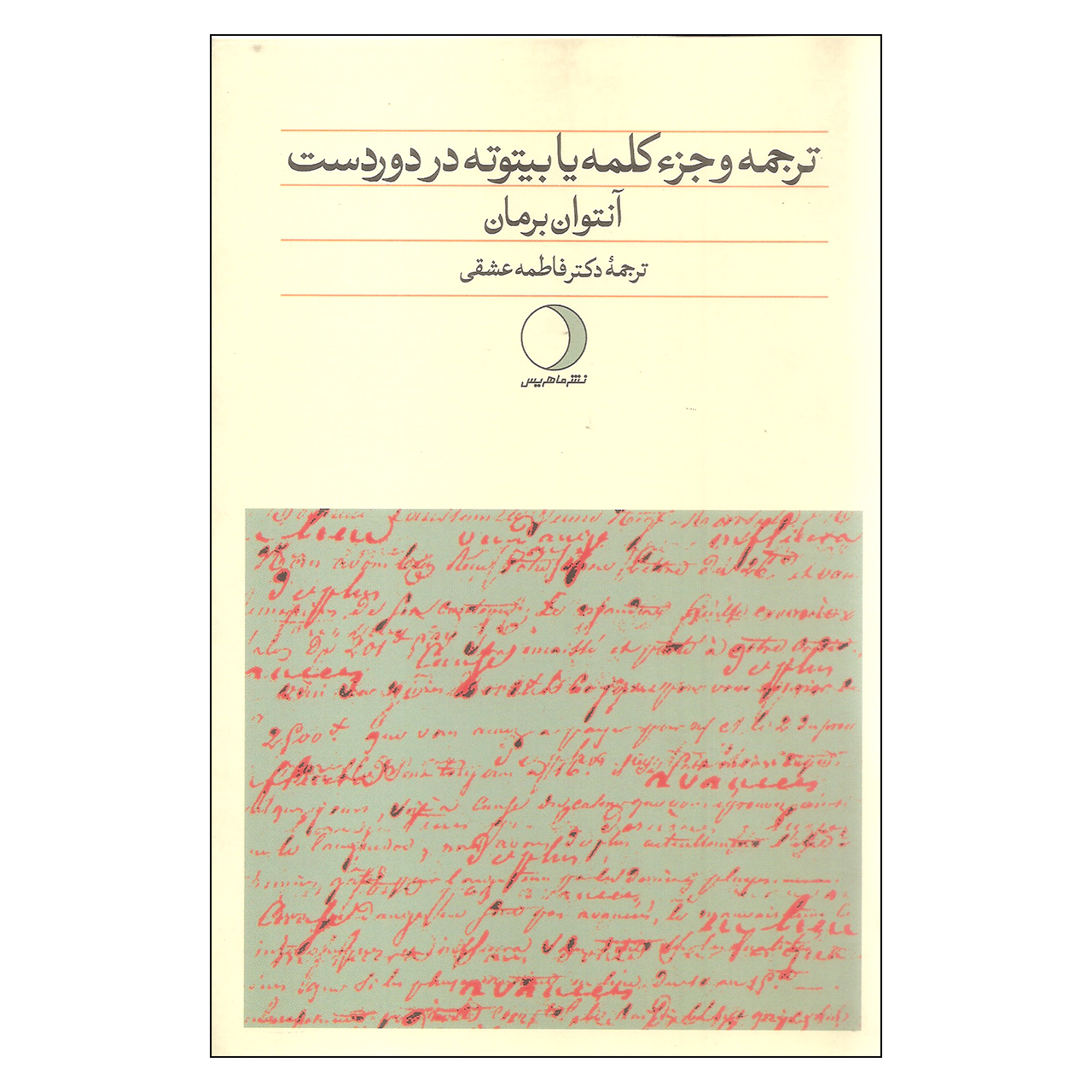 کتاب ترجمه و جزء کلمه یا بیتوته در دوردست اثر آنتوان برمان انتشارات ماهریس