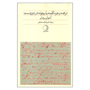 کتاب ترجمه و جزء کلمه یا بیتوته در دوردست اثر آنتوان برمان انتشارات ماهریس
