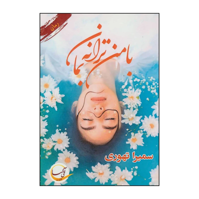 کتاب با من ترانه بمان اثر سمیرا تهوری انتشارات آئی سا