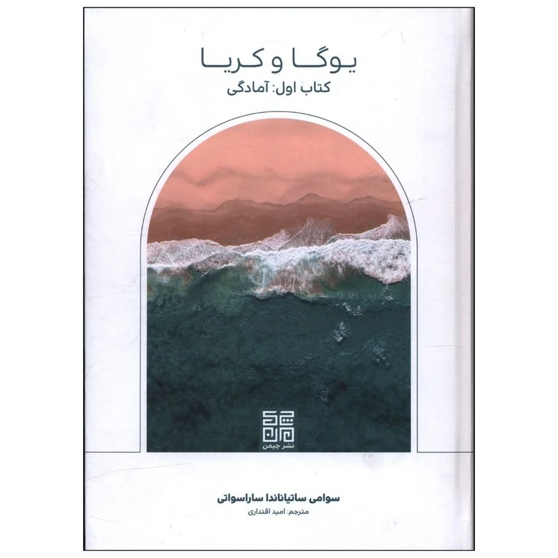 کتاب یوگا و کریا بخش اول آمادگی اثر سوامی ساتیاناندا ساراسواتی انتشارات چیمن