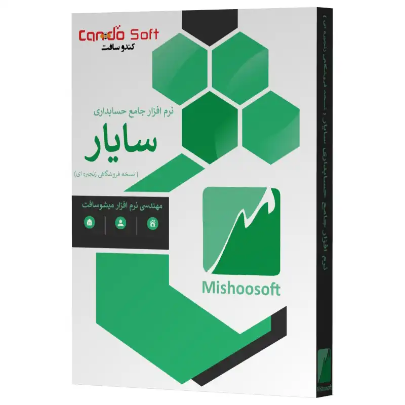 نرم افزار حسابداری سایار نسخه فروشگاهی زنجیره ای نشر کندوسافت