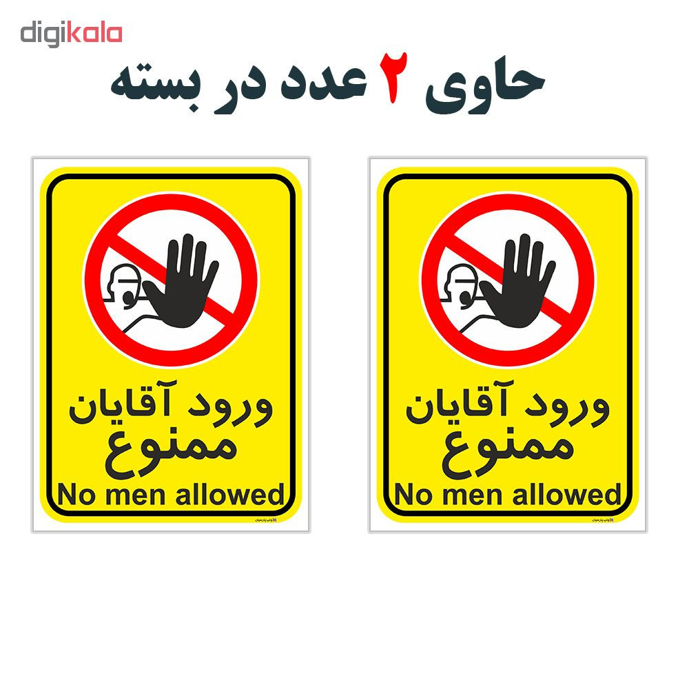برچسب چاپ پارسیان طرح ورود آقایان ممنوع کد 2015028 بسته 2 عددی