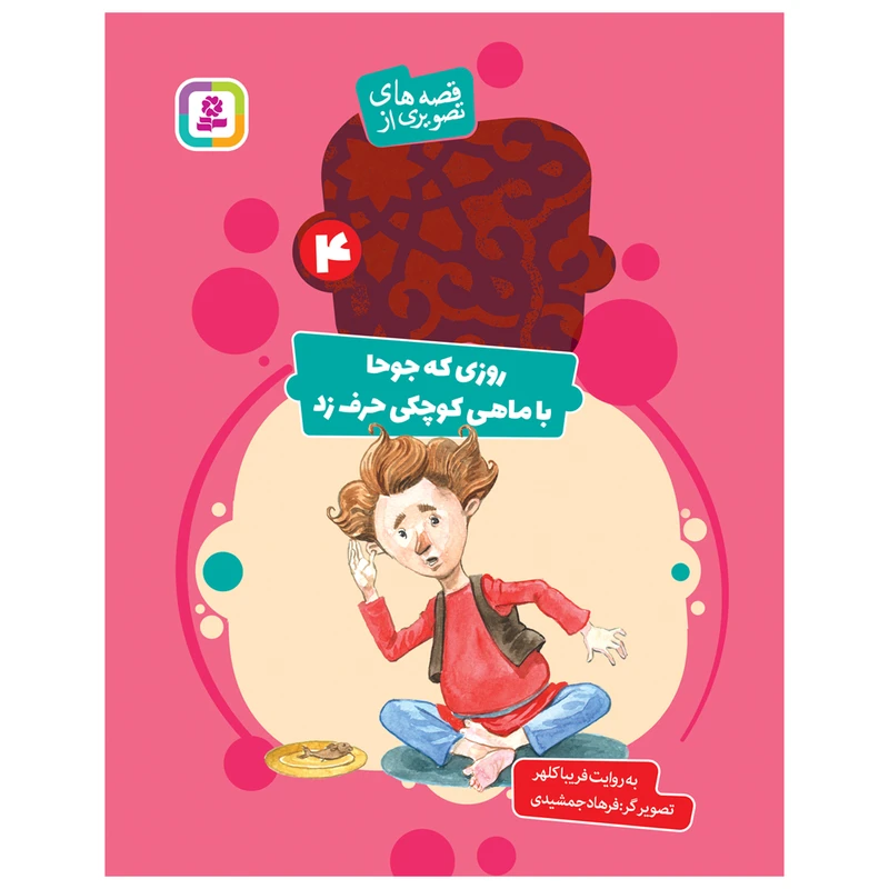 کتاب روزی که جوحا با ماهی کوچکی حرف زد اثر فریبا کلهر انتشارات قدیانی