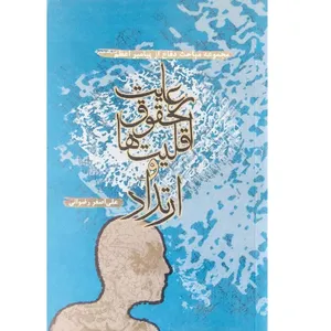 کتاب رعایت حقوق اقلیت ها و ارتداد اثر علی اصغر رضوانی انتشارات جمکران