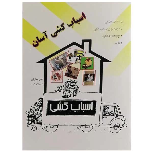 کتاب اسباب کشی آسان اثر علی مبارکی و شیرین عربی نشر نامه ی پارسی 