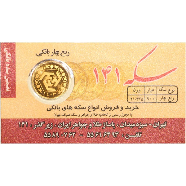 ربع سکه بهار آزادی بانکی سال 1403- سکه 141