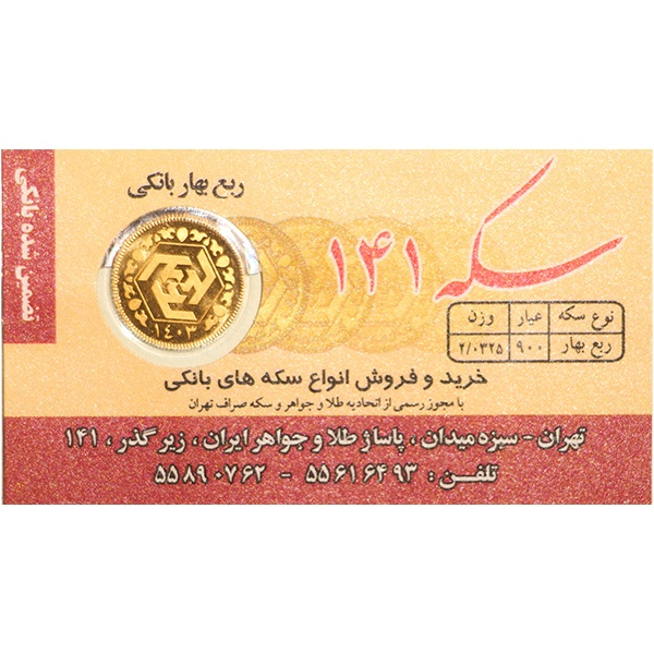 ربعسکه طلا بهار آزادی طرح جدید سال ضرب 1403 - صدو چهل و یک