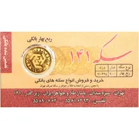 ربع‌سکه طلا بهار آزادی طرح جدید سال ضرب 1403 - صدو چهل و یک