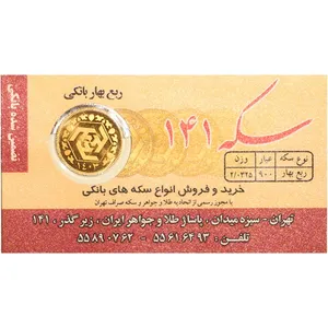 ربع‌سکه طلا بهار آزادی طرح جدید سال ضرب 1403 - صدو چهل و یک