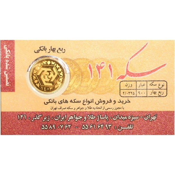 ربع‌سکه طلا بهار آزادی سال ضرب 1403 - صدو چهل و یک