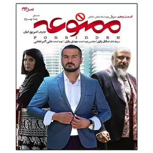 سریال ممنوعه فصل دوم قسمت پنجم اثر امیر پورکیان 