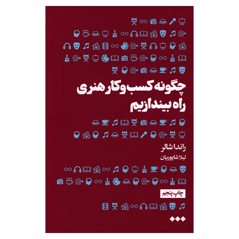 کتاب چگونه کسب و کار هنری راه بیندازیم اثر راندا شالر نشر هنوز