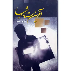 كتاب آخرین ستاره شب اثر نسرین سیفی انتشارات شقایق 