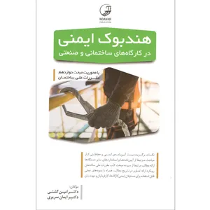 کتاب هندبوک ایمنی در کارگاه های ساختمانی و صنعتی اثر دکتر امین گشتی و دکتر ایمان سریری انتشارات نوآور