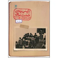 کتاب خاطرات پسر بچه شصت ساله جلد دوم اثر حمید جبلی انتشارات پریان