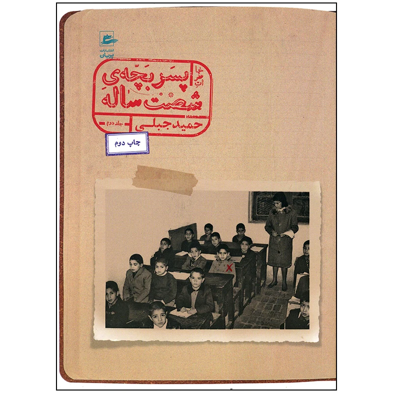 کتاب خاطرات پسر بچه شصت ساله جلد دوم اثر حمید جبلی انتشارات پریان