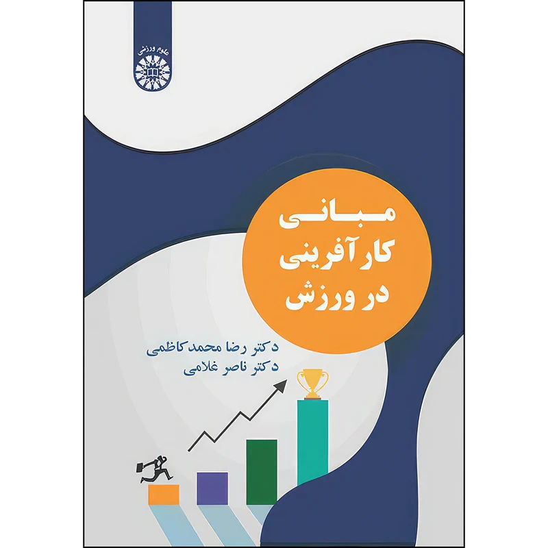 کتاب مبانی کار آفرینی در ورزش اثر رضا محمدکاظمی و ناصر غلامی نشر  سمت