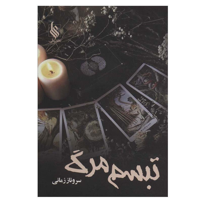 کتاب تبسم مرگ اثر سروناز زمانی نشر علی