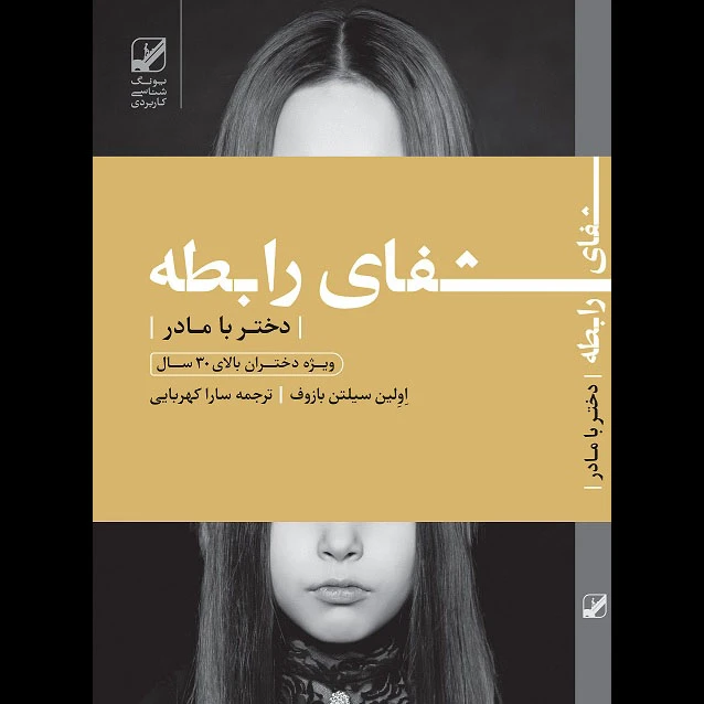 کتاب شفای رابطه دختر و مادر ویژه دختران بالای 30 سال اثر اولین سیلتن بازوف انتشارات بنیاد فرهنگ زندگی