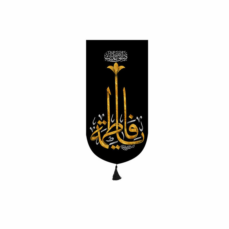 پرچم مدل کتیبه آویزی شهادت حضرت زهرا کد 8874S