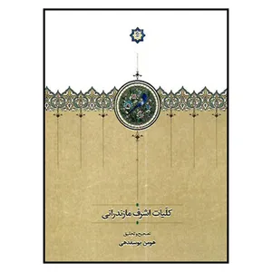 کتاب کلیات اشرف مازندرانی اثر هومن یوسفدهی انتشارات سخن