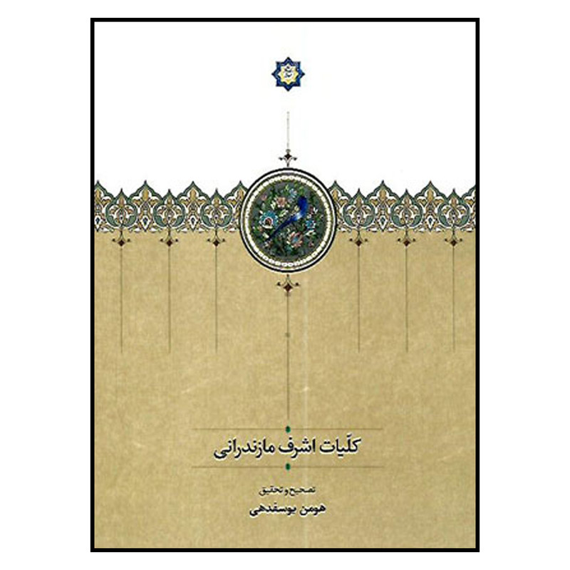 کتاب کلیات اشرف مازندرانی اثر هومن یوسفدهی انتشارات سخن
