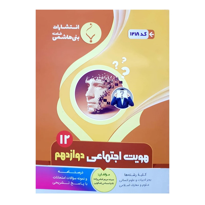 کتاب هویت اجتماعی دوازدهم اثر سیده مریم امامی زاده و نادیا مساحی اسکویی انتشارات بنی هاشمی خامنه 