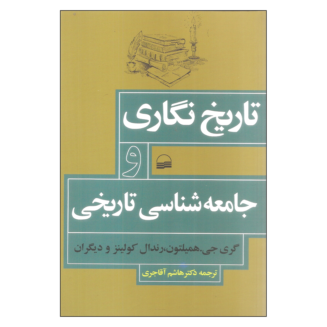 کتاب تاریخ نگاری و جامعه شناسی تاریخی اثر جمعی از نویسندگان انتشارات کویر