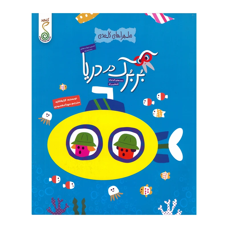 کتاب بربرک در دریا اثر آیا واتانابه ترجمه مهتا مقصودی انتشارات پویشه اندیشه خوارزمی