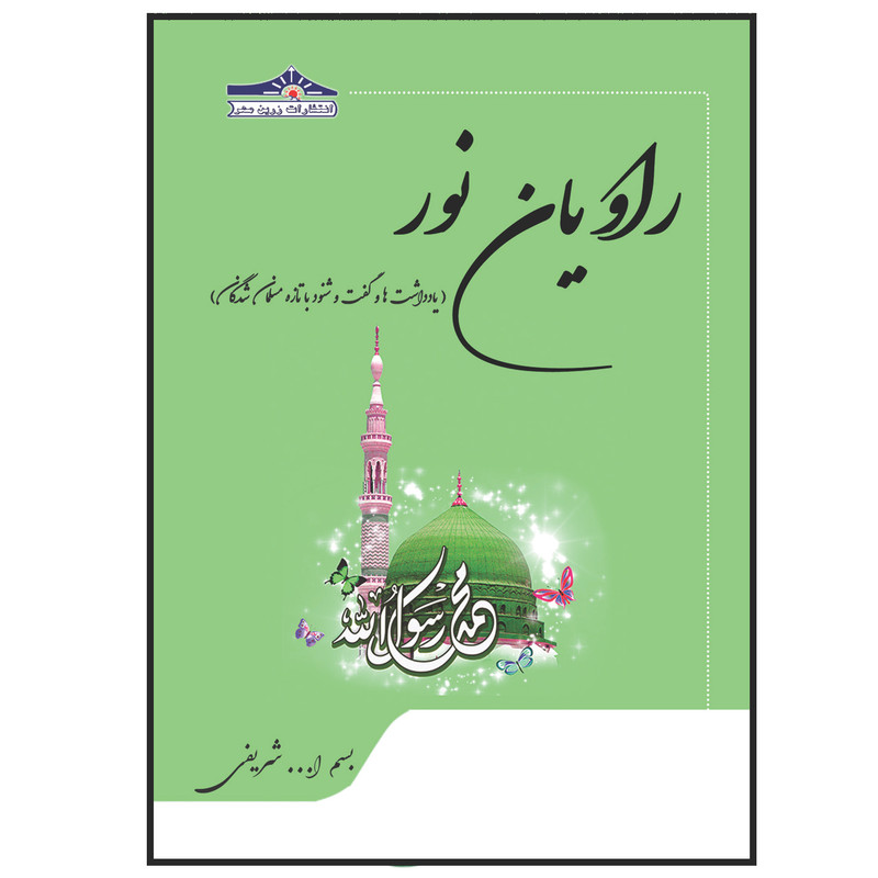 کتاب راویان نور اثر بسم الله شریفی انتشارات زرین مهر