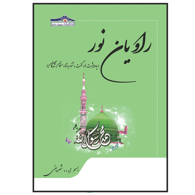 کتاب راویان نور اثر بسم الله شریفی انتشارات زرین مهر