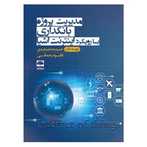 کتاب مدیریت پروژه بانکداری با رویکرد اینترنت اشیاء اثر حمیدرضا جمشیدی و فائزه رحمانی انتشارات عطران