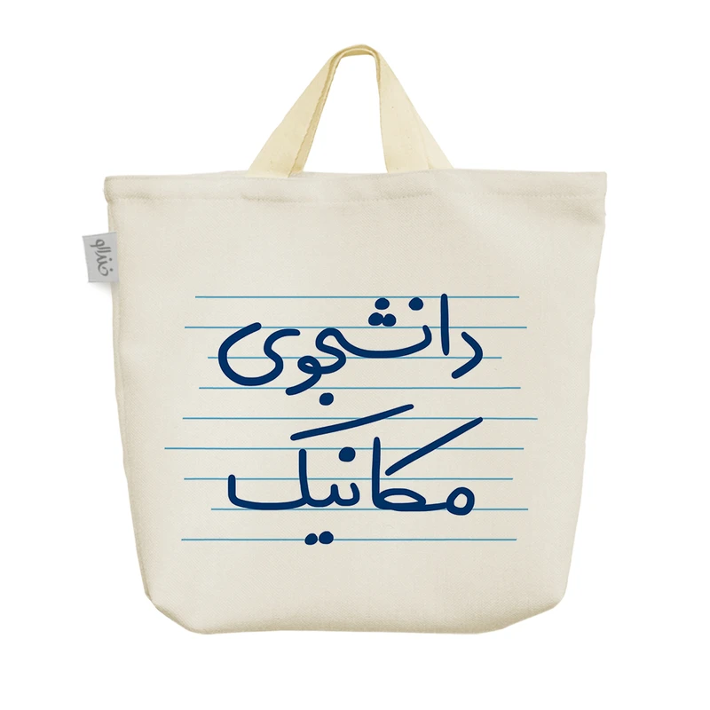 ساک خرید خندالو مدل دانشجوی مکانیک کد 4893